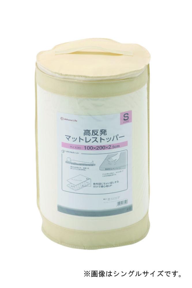 アテーナライフ 高反発マットレストッパー セミダブル 120×200