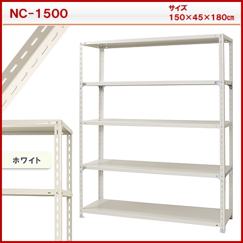 スチール棚 N1500 5段 白 の通販 | ホームセンター コメリドットコム