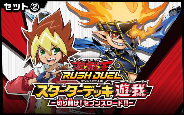 遊戯王ラッシュデュエル スターターデッキセット －遊我VSルーク－