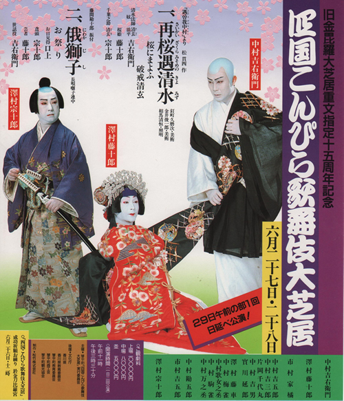ポスターで綴るこんぴら歌舞伎 | こんぴら歌舞伎のあゆみ | こんぴら歌舞伎