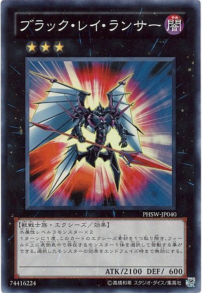 遊戯王】 ブラック・レイ・ランサー PHSW(706)/スー の通販 - カーナベル