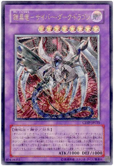 遊戯王】 鎧黒竜-サイバー・ダーク・ドラゴン CDIP(502)/アル の通販