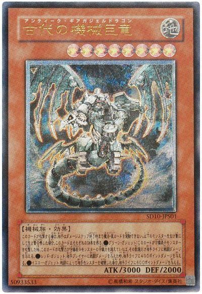遊戯王】 古代の機械巨竜 SDモ あ/アル の買取・査定価格 - カーナベル