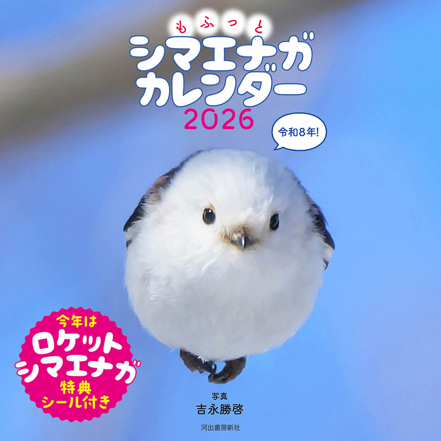 もふっとシマエナガ 卓上カレンダー2026 :吉永 勝啓 | 河出書房新社