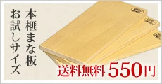送料無料】本榧まな板（お試しサイズ）の通販【榧工房 かやの森】