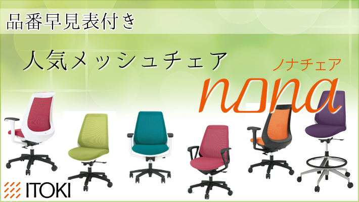 オフィスチェア特集】人気メッシュチェア「イトーキnona(ノナチェア