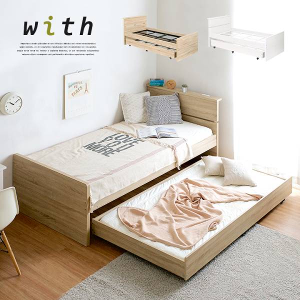 収納式 宮付き 親子ベッド with(ウィズ) 2色対応の通販情報 - 家具通販