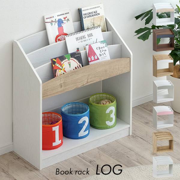 絵本ラック 幅73cm LOG(ログ) 7色対応の通販情報 - 家具通販のわくわく
