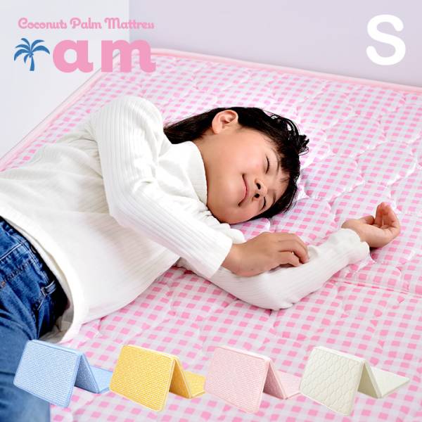 三つ折りココナッツパームマットレス am(アム) SSS 87x180cm シングル