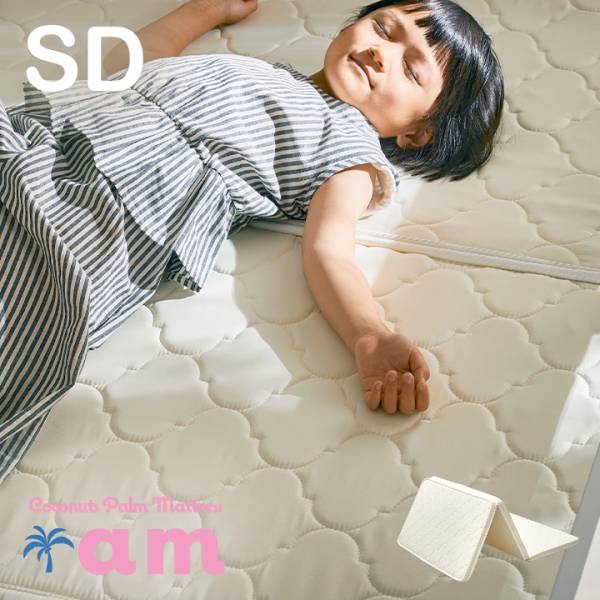 三つ折りココナッツパームマットレス am(アム) SD 120x195cm