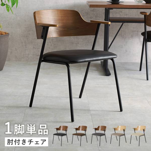 ダイニングチェア 1脚 肘掛け 肘付きチェア LC-4835 5色対応の通販情報
