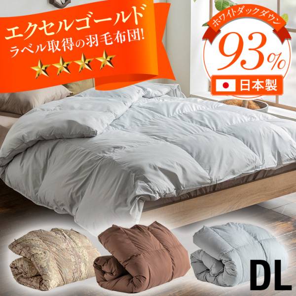 エクセルゴールドラベル】日本製 羽毛布団 ホワイトダウン 90% DL 充填