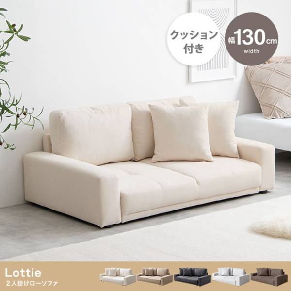 長椅子 Lottie 2人掛けローソファ 5色対応の通販情報 - 家具通販の