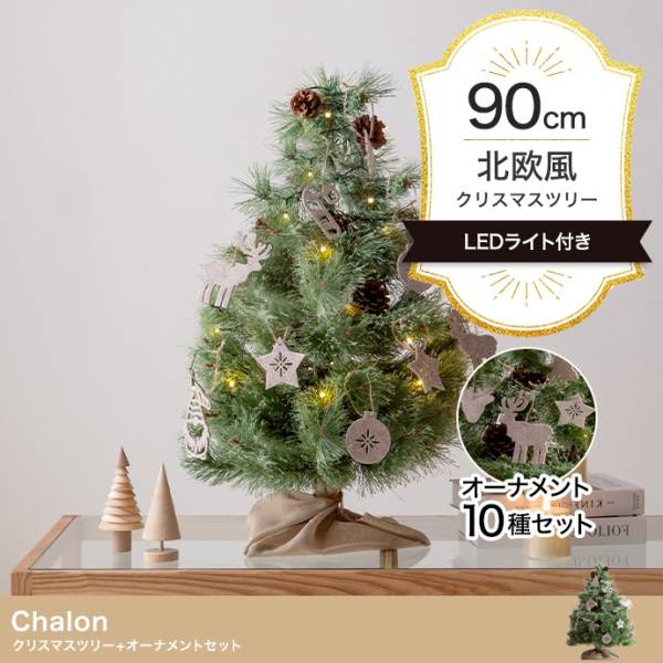 LEDライト付き ヌードツリー オーナメントセット Chalon(カロン) 高さ