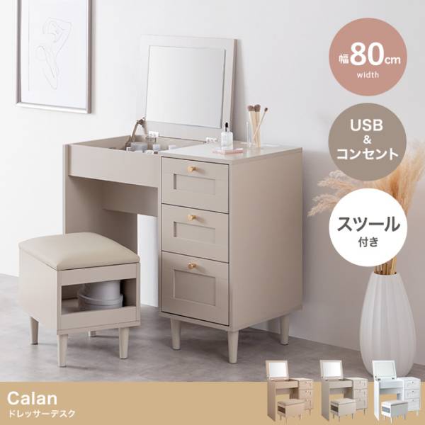 ドレッサー デスク 兼用 2点セット 幅80cm Calan 3色対応の通販情報