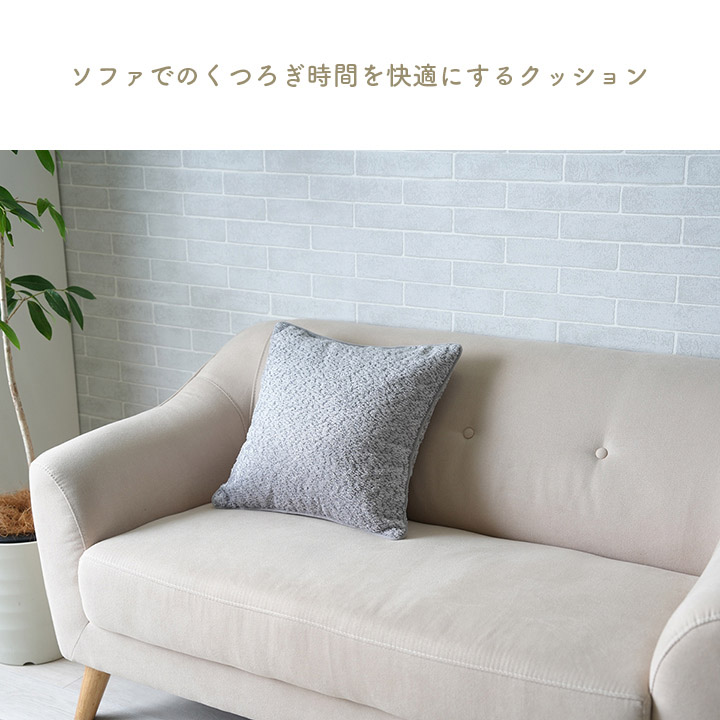 国産 クッション 正方形 ラクーネ 2色対応の通販情報 - 家具通販の