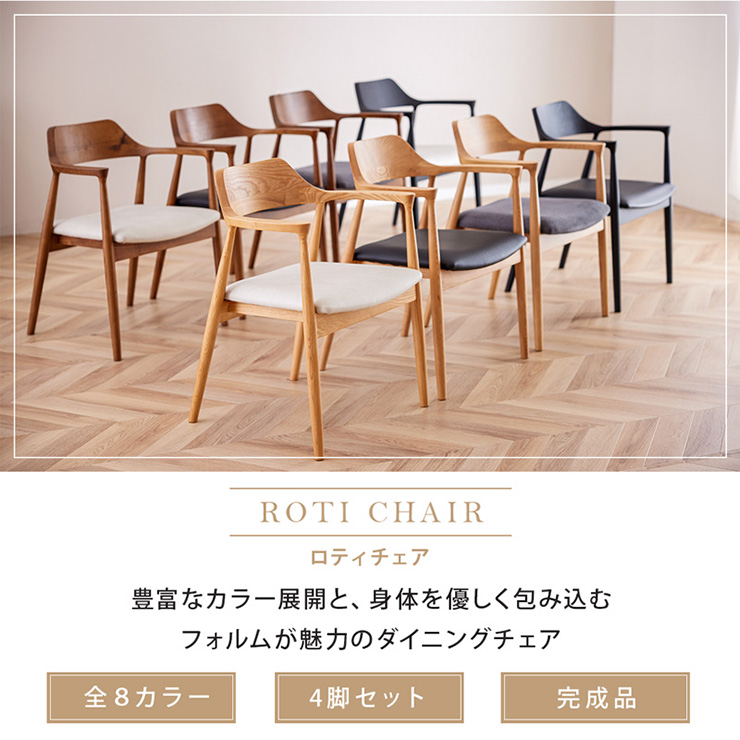 ダイニングチェア 4脚セット ROTI(ロティ) 5色対応 完成品の通販情報