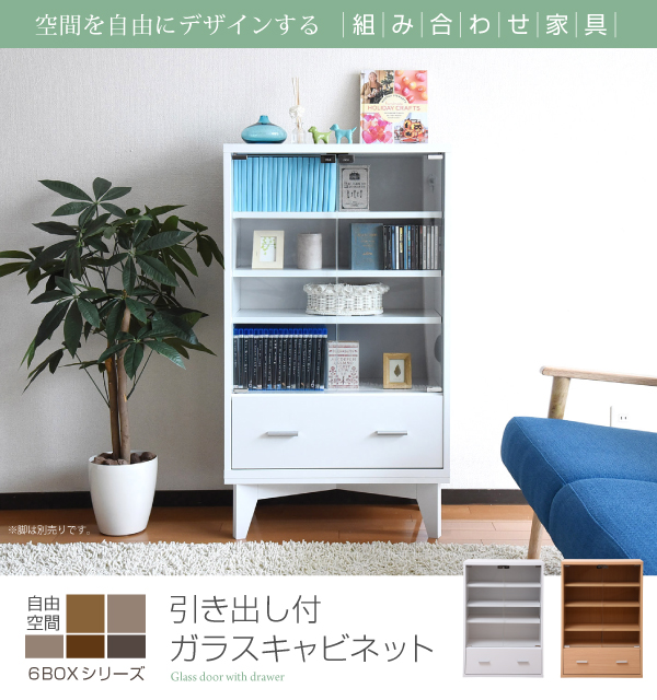 6BOXシリーズ 引き出し付きガラスキャビネットの通販情報 - 家具通販の