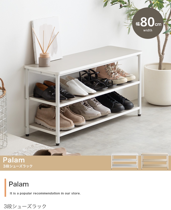 玄関 ベンチ シューズラック 幅80cm 3段 Palam(パラム) 2色対応の通販