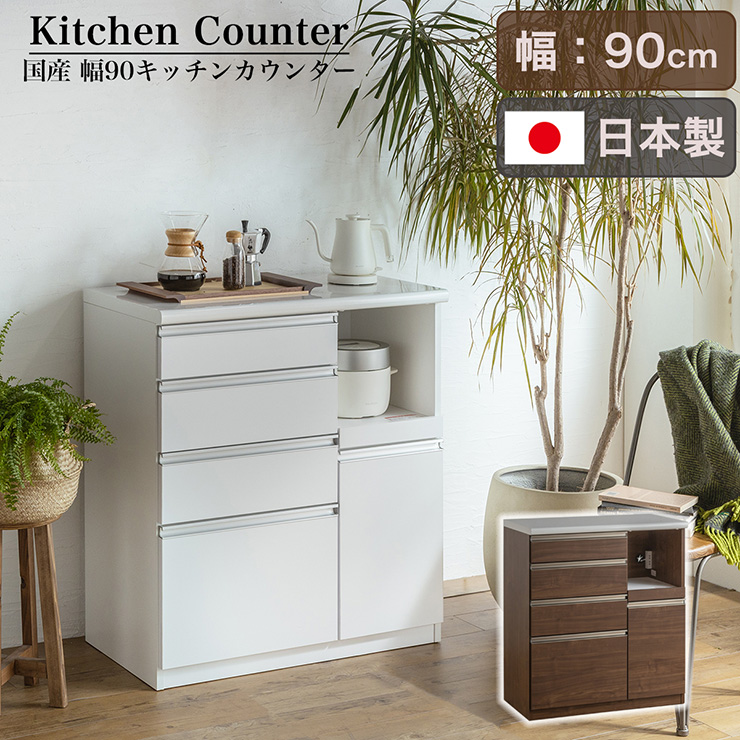 日本製 完成品 キッチンカウンター 幅90cm 2色対応 搬入・組立設置付き
