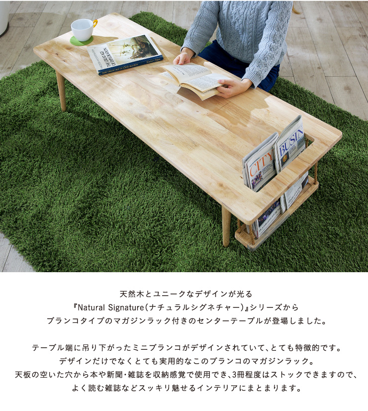 Natural Signature 天然木 センターテーブル Buranko(ブランコ