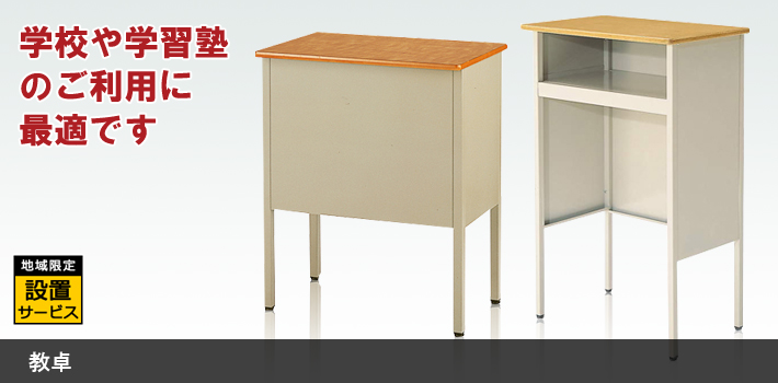 教卓【オフィス家具R 公式通販】
