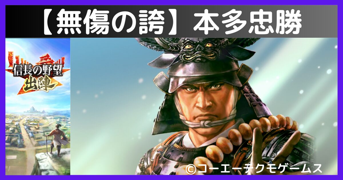 無傷の誇】 本多忠勝 【信長の野望 出陣】