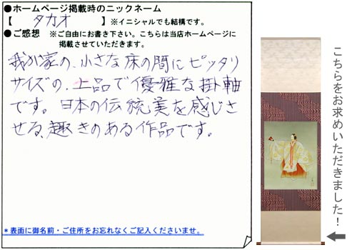 掛け軸・絵画をご購入くださったお客様からの声｜掛軸堂画廊