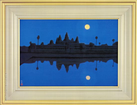 平山郁夫 絵画 アンコールワットの月 送料無料 【複製】【美術印刷