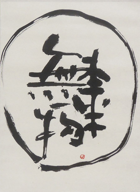 モダン掛け軸 Kotono葉（ことのは） 【本来無一物】 送料無料 【掛軸