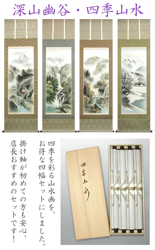 掛け軸 深山幽谷・四季山水 （葛谷聖山） 送料無料 【掛軸】【一間床