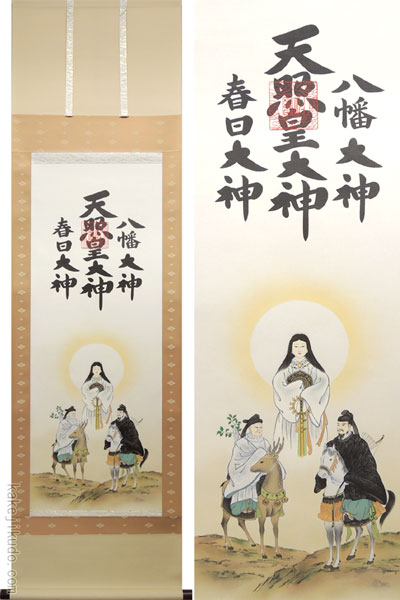 掛け軸 天照皇大神 八幡大神 春日大神 三姿 (荒木田守明) 送料無料