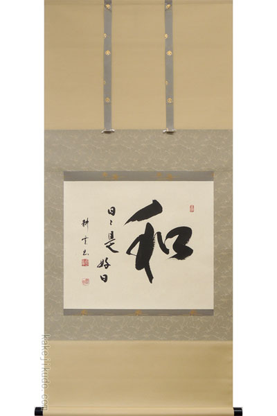 掛け軸 和（日々是好日） (中阪耕雲) （掛軸小物なし） 送料無料