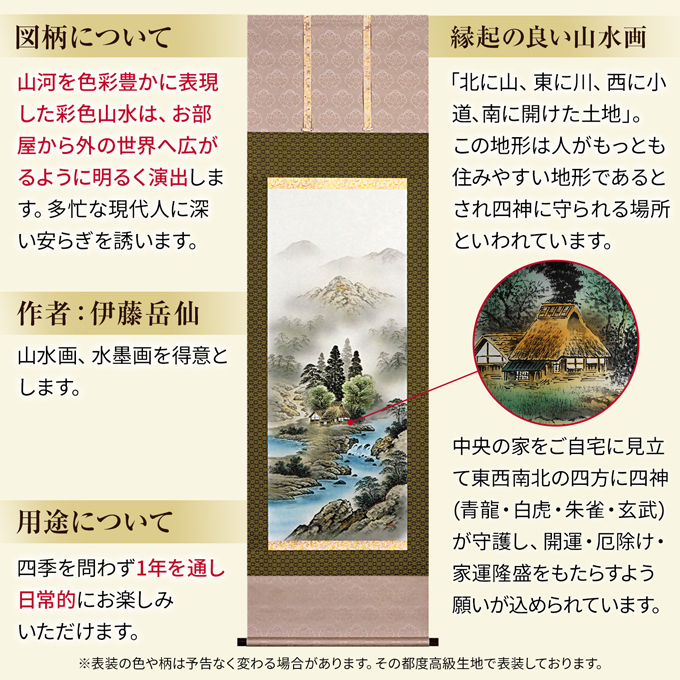 即納品 】【大特価 30％OFF】四神相応山水 伊藤岳仙 （尺五） 山水画