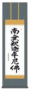 南無釈迦牟尼仏（釈迦名号）の掛け軸の販売なら掛け軸総本家
