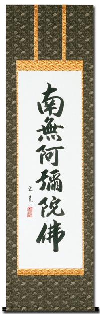 即納品】六字名号 飯尾東晃（尺五）肉筆！ 即納対応商品 - 掛け軸