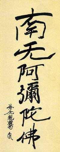 六字名号 親鸞聖人（復刻）【尺五】！ 南無阿弥陀仏（六字名号