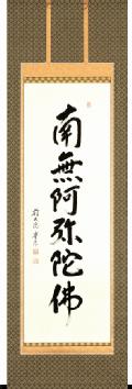 南無阿弥陀仏（六字名号）の掛け軸の販売なら掛け軸総本家