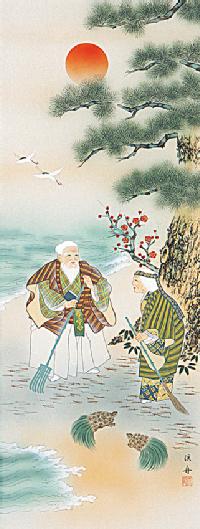 高砂 上野渓舟 尺五立 肉筆！ 敬老・長寿 - 掛け軸（掛軸）販売通販