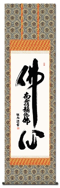 佛心名号の掛け軸の販売なら掛け軸総本家