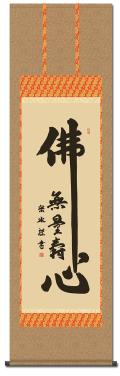 佛心名号の掛け軸の販売なら掛け軸総本家