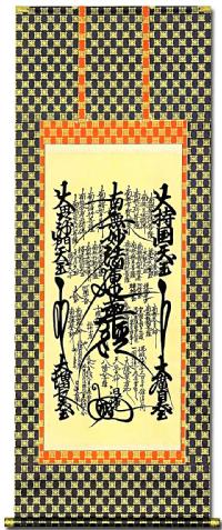 日蓮曼荼羅 日蓮名号（日蓮宗）尺五アンド！ 南無妙法蓮華経（日蓮名号