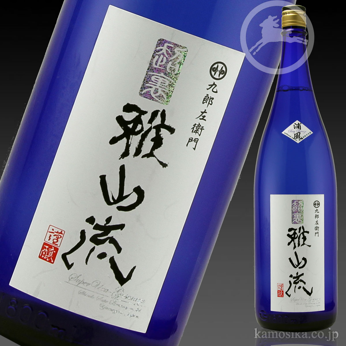 九郎左衛門 超裏・雅山流 浦風 純米酒 無濾過生詰 ～うらかぜ～ 1.8L