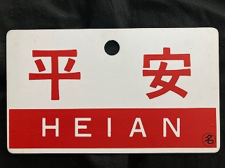 愛称板/内地・九州9