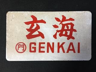 愛称板/内地・九州10