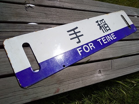 サボ 行先板】（表）紅葉山⇔夕張 （裏）新夕張⇔夕張 Amazon.co.jp