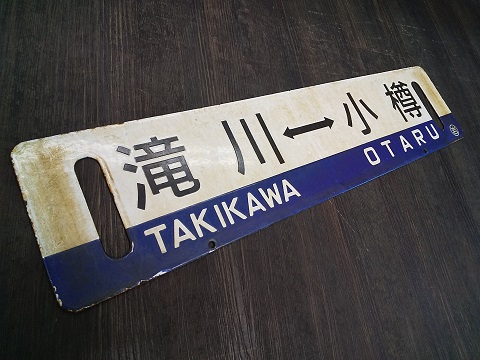 札幌市電 サボ 系統板 札幌市電 サボ 系統板