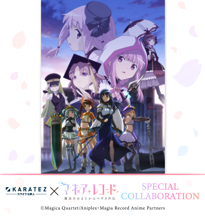 TVアニメ「マギアレコード 魔法少女まどか☆マギカ外伝」×カラオケの