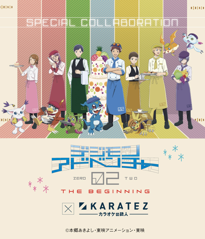 デジモンアドベンチャー02 THE BEGINNING』×カラオケの鉄人 - カラオケ
