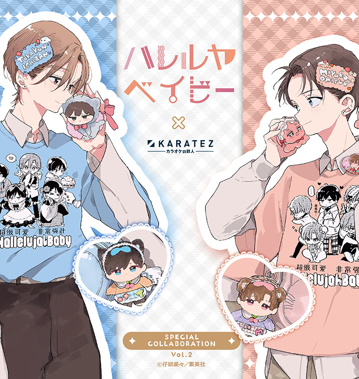 ハレルヤベイビー」×カラオケの鉄人 Vol.2 - カラオケの鉄人